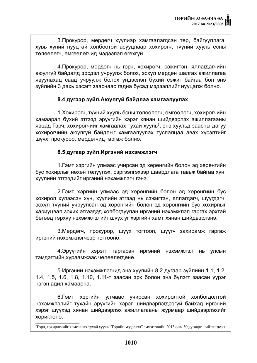 «Төрийн мэдээлэл» № 23, файлын 31-р хуудас