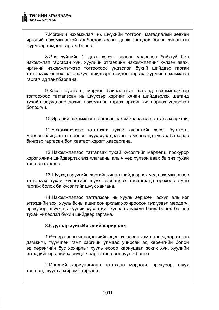 «Төрийн мэдээлэл» № 23, файлын 32-р хуудас