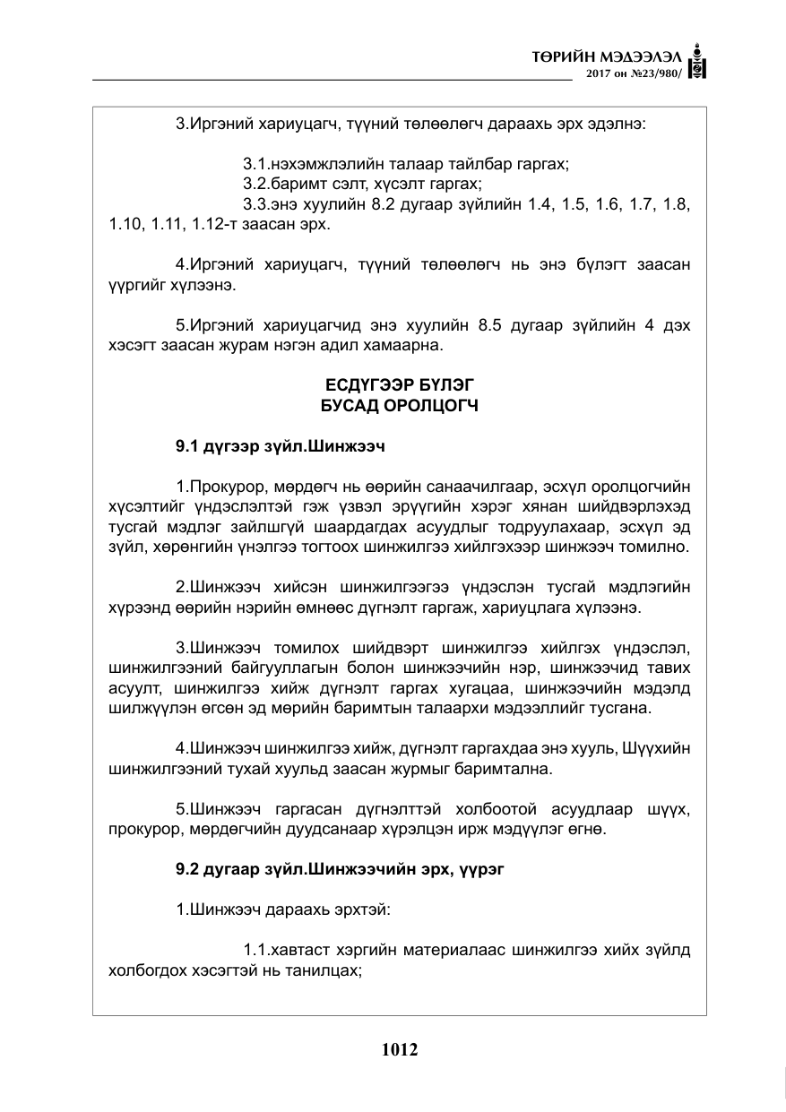 «Төрийн мэдээлэл» № 23, файлын 33-р хуудас