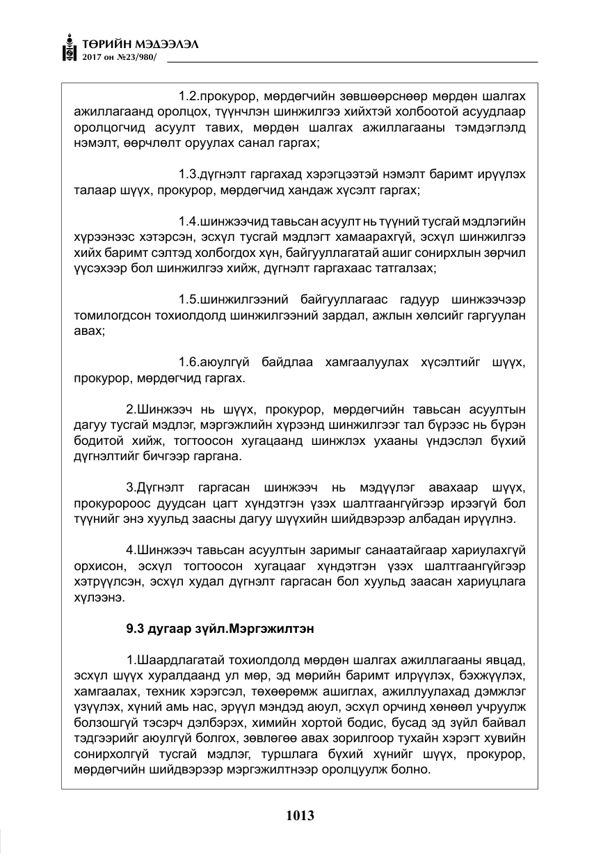 «Төрийн мэдээлэл» № 23, файлын 34-р хуудас