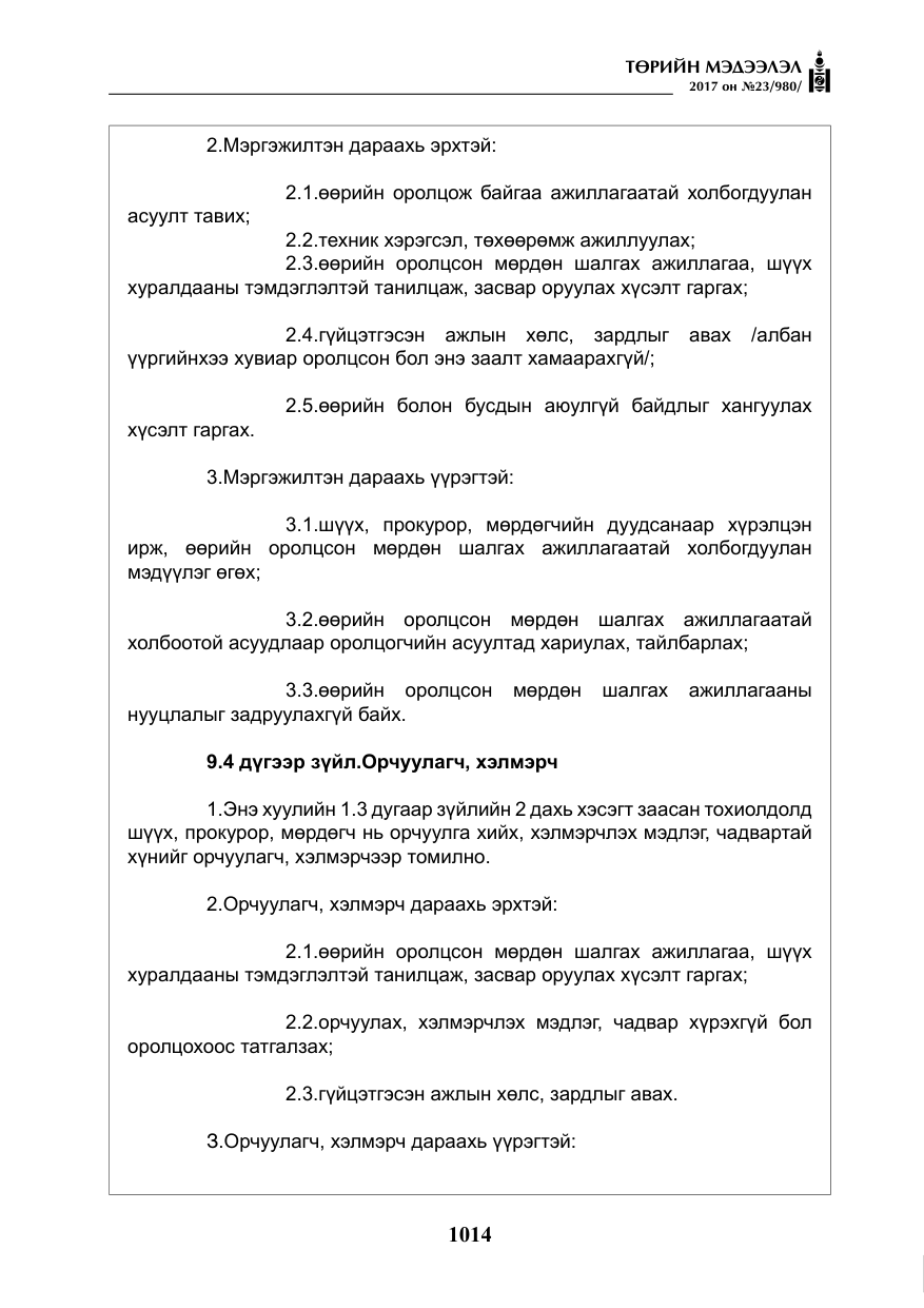 «Төрийн мэдээлэл» № 23, файлын 35-р хуудас