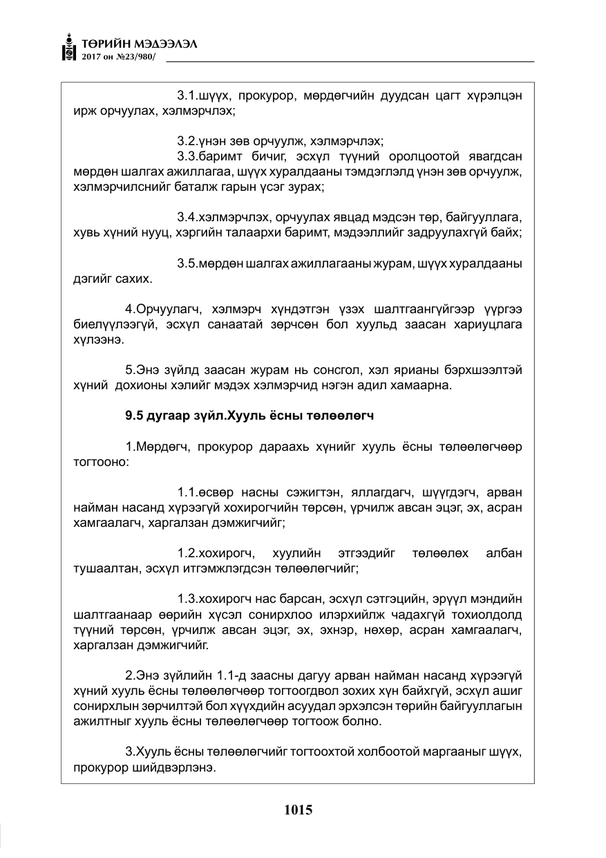 «Төрийн мэдээлэл» № 23, файлын 36-р хуудас