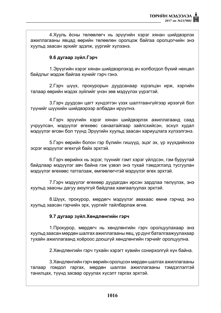 «Төрийн мэдээлэл» № 23, файлын 37-р хуудас