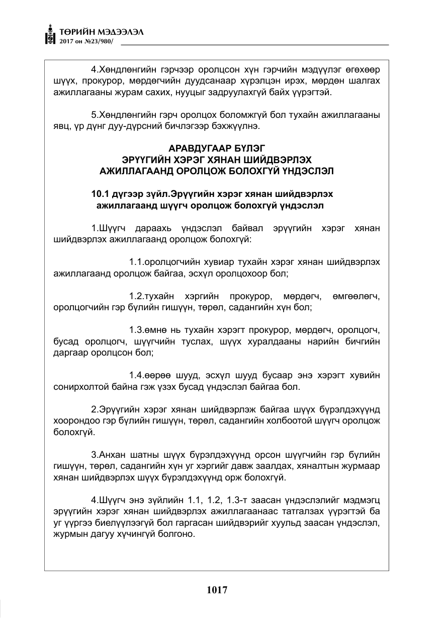 «Төрийн мэдээлэл» № 23, файлын 38-р хуудас