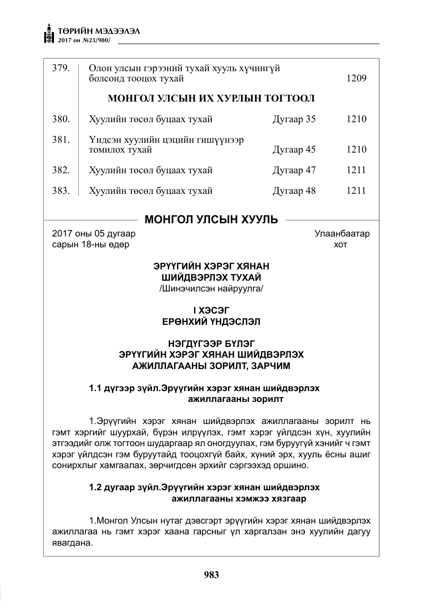 «Төрийн мэдээлэл» № 23, файлын 4-р хуудас