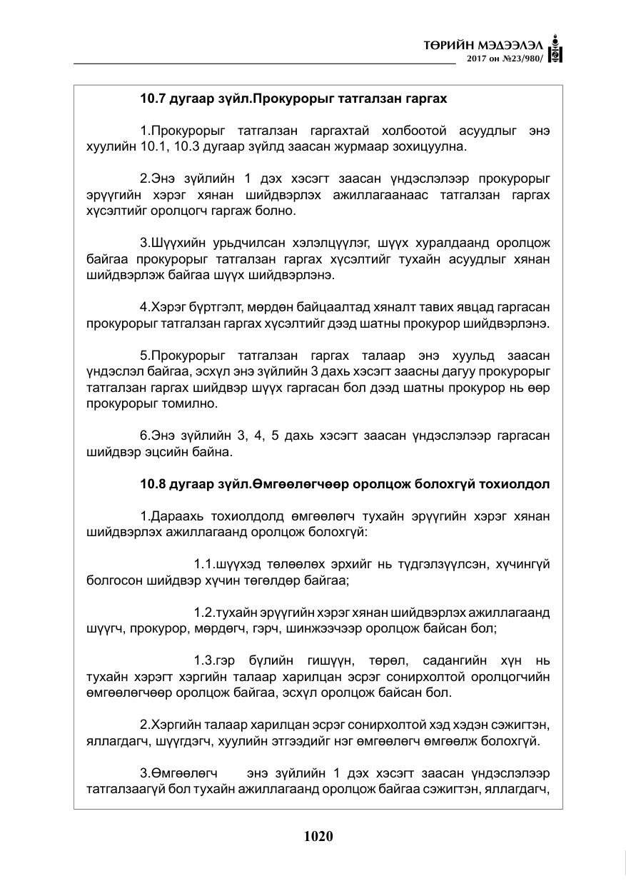 «Төрийн мэдээлэл» № 23, файлын 41-р хуудас