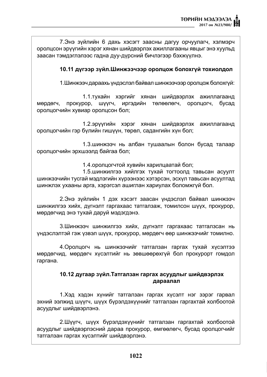 «Төрийн мэдээлэл» № 23, файлын 43-р хуудас