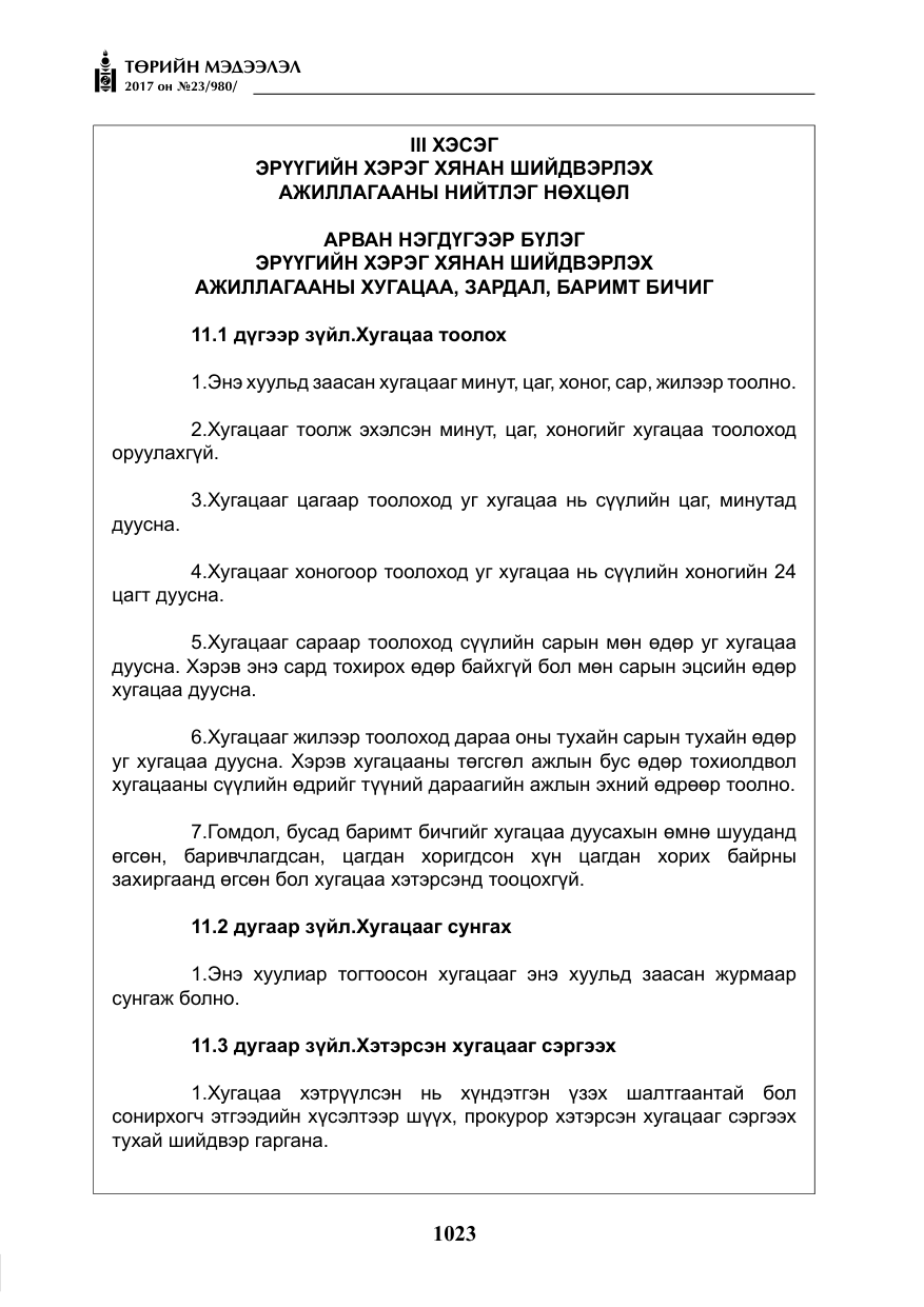 «Төрийн мэдээлэл» № 23, файлын 44-р хуудас