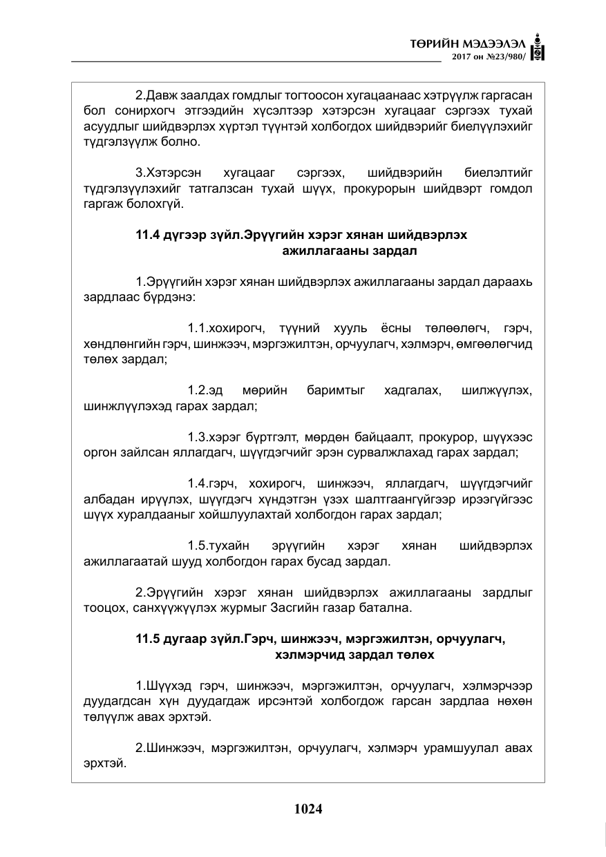«Төрийн мэдээлэл» № 23, файлын 45-р хуудас