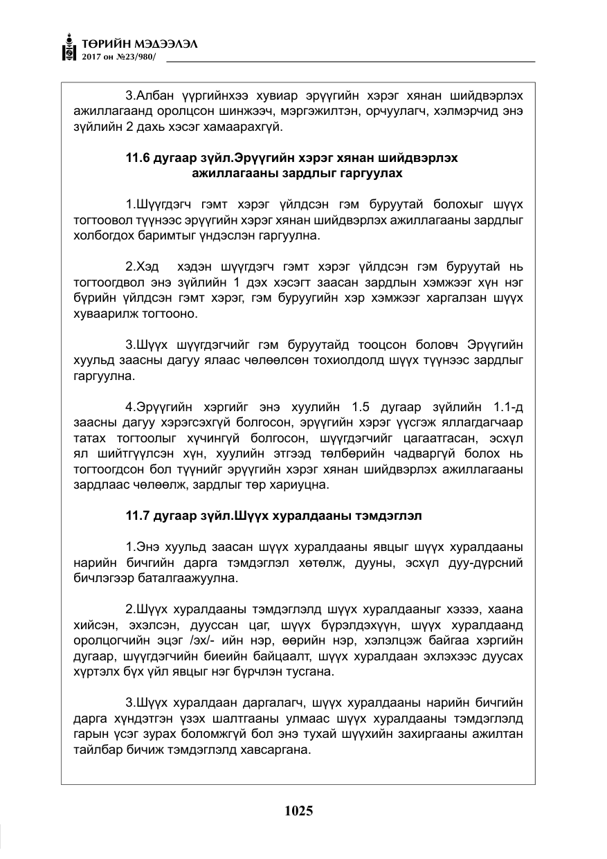 «Төрийн мэдээлэл» № 23, файлын 46-р хуудас