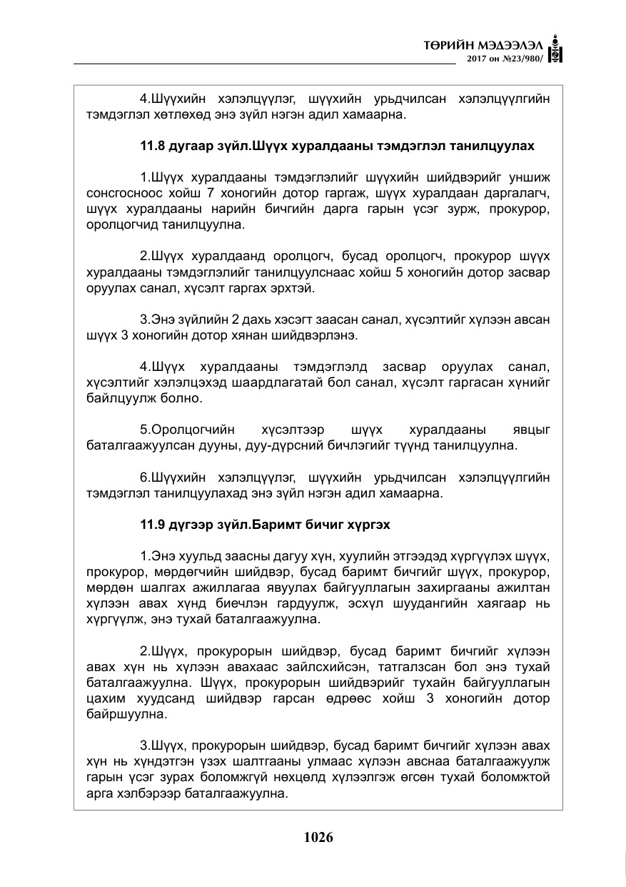 «Төрийн мэдээлэл» № 23, файлын 47-р хуудас