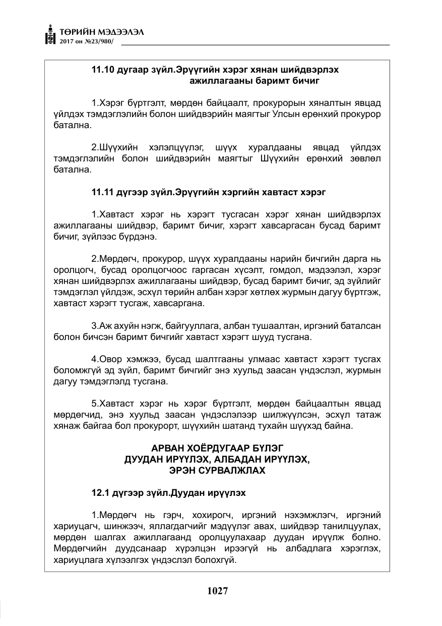 «Төрийн мэдээлэл» № 23, файлын 48-р хуудас