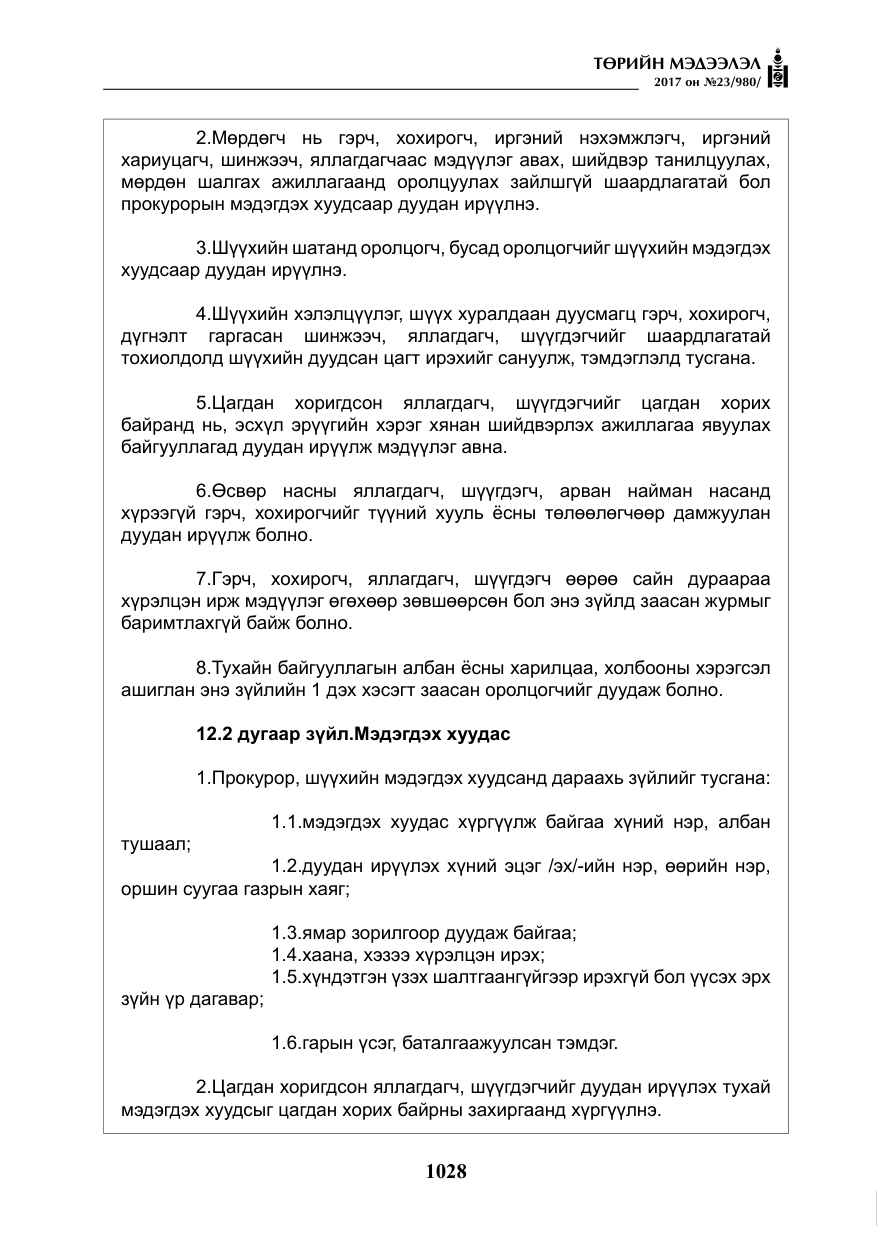 «Төрийн мэдээлэл» № 23, файлын 49-р хуудас