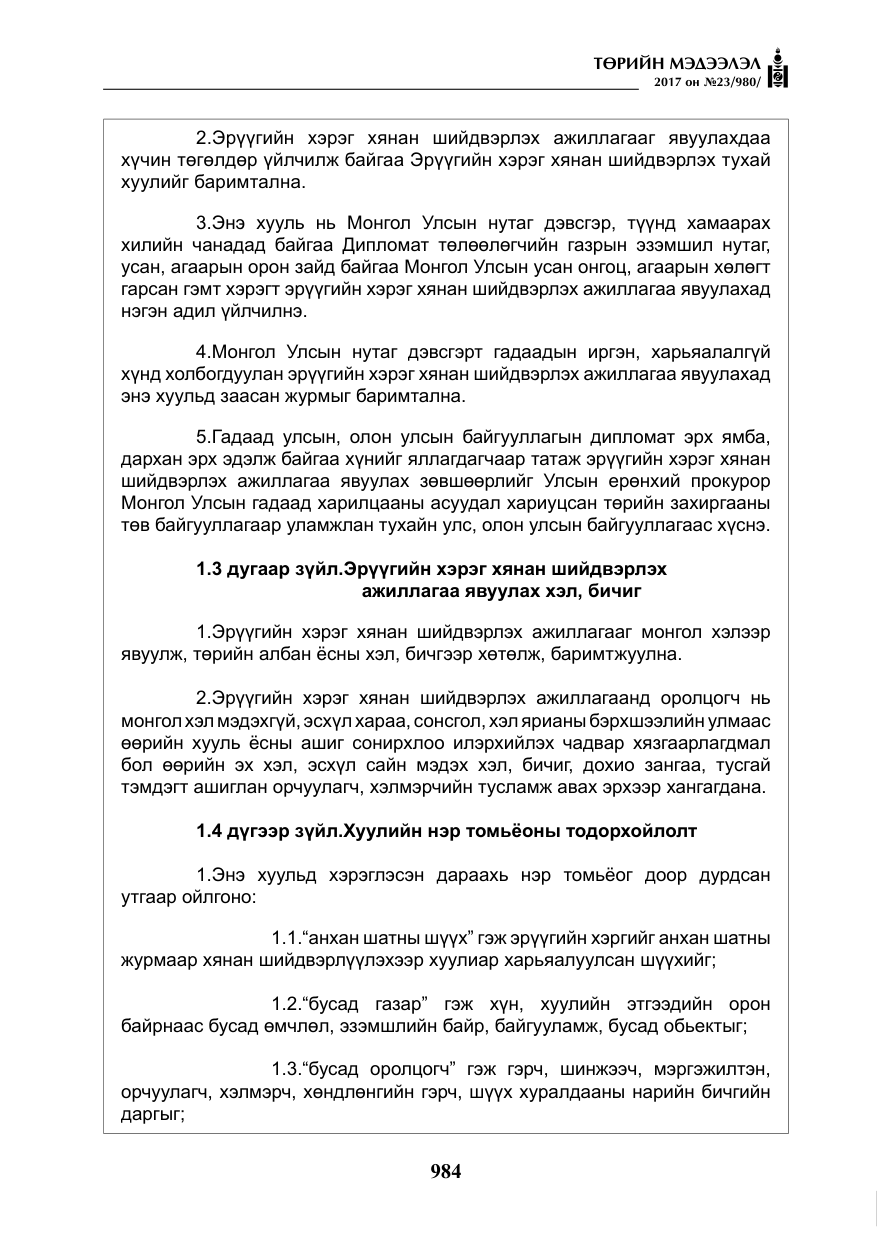 «Төрийн мэдээлэл» № 23, файлын 5-р хуудас
