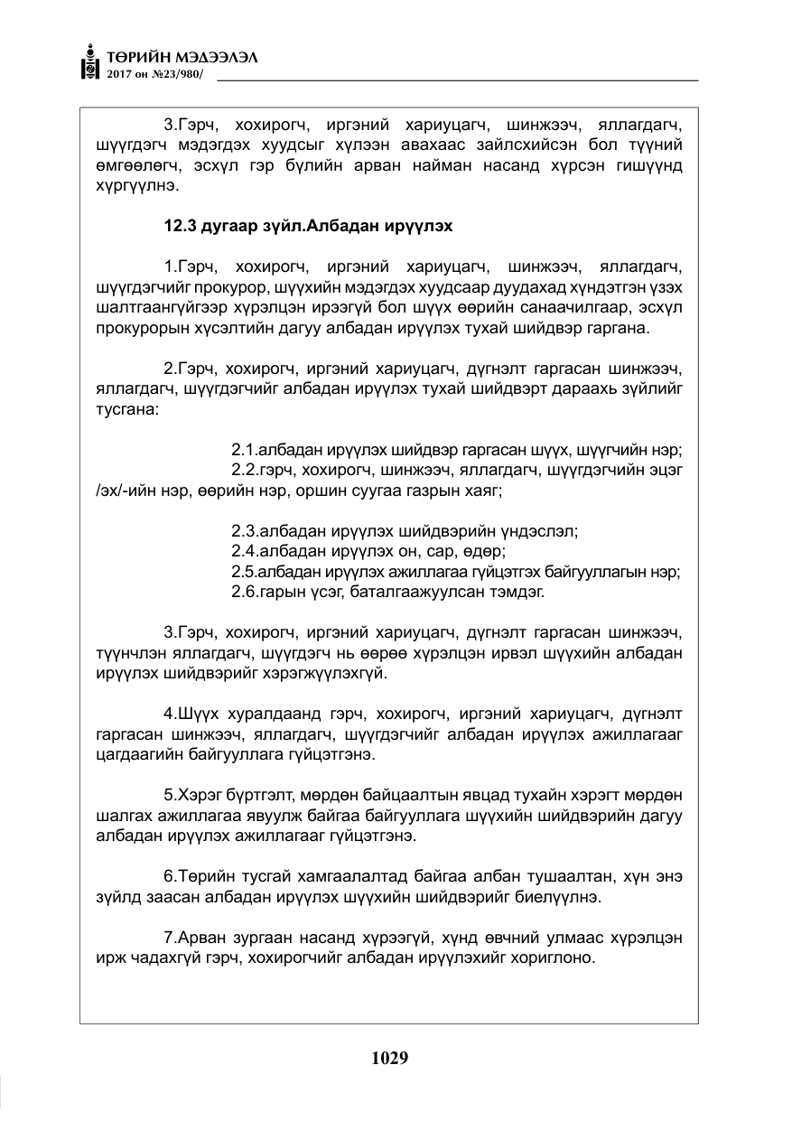 «Төрийн мэдээлэл» № 23, файлын 50-р хуудас