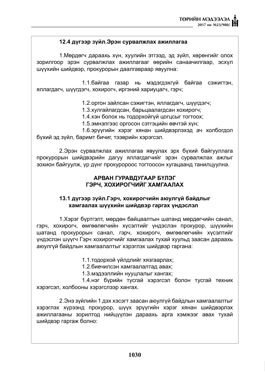 «Төрийн мэдээлэл» № 23, файлын 51-р хуудас