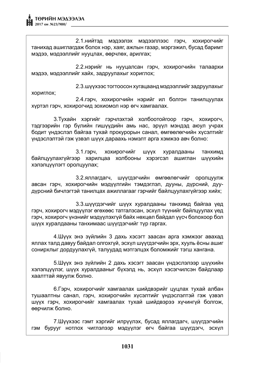 «Төрийн мэдээлэл» № 23, файлын 52-р хуудас