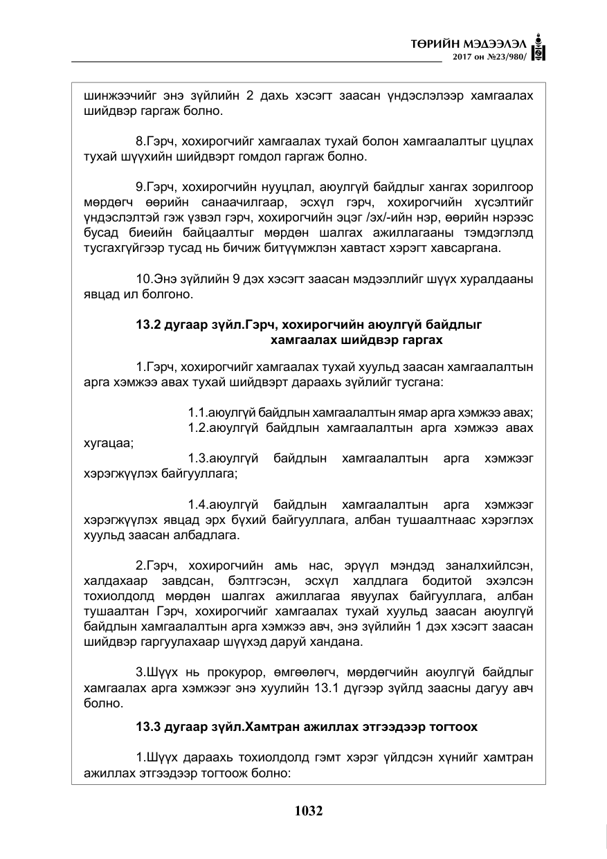 «Төрийн мэдээлэл» № 23, файлын 53-р хуудас