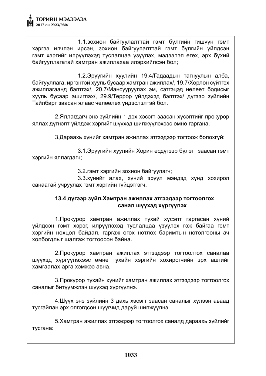 «Төрийн мэдээлэл» № 23, файлын 54-р хуудас