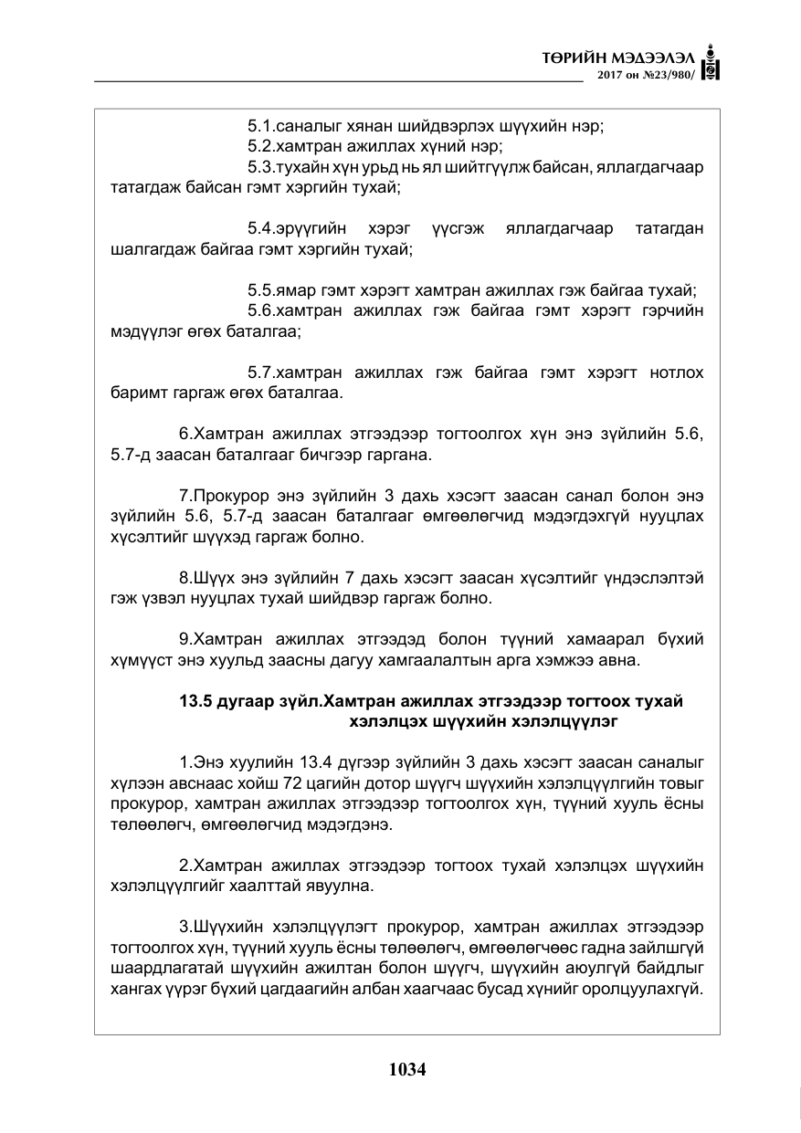 «Төрийн мэдээлэл» № 23, файлын 55-р хуудас
