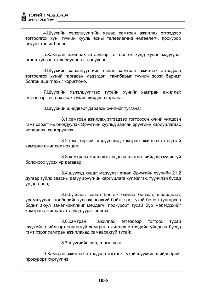 «Төрийн мэдээлэл» № 23, файлын 56-р хуудас