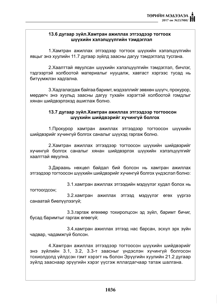 «Төрийн мэдээлэл» № 23, файлын 57-р хуудас
