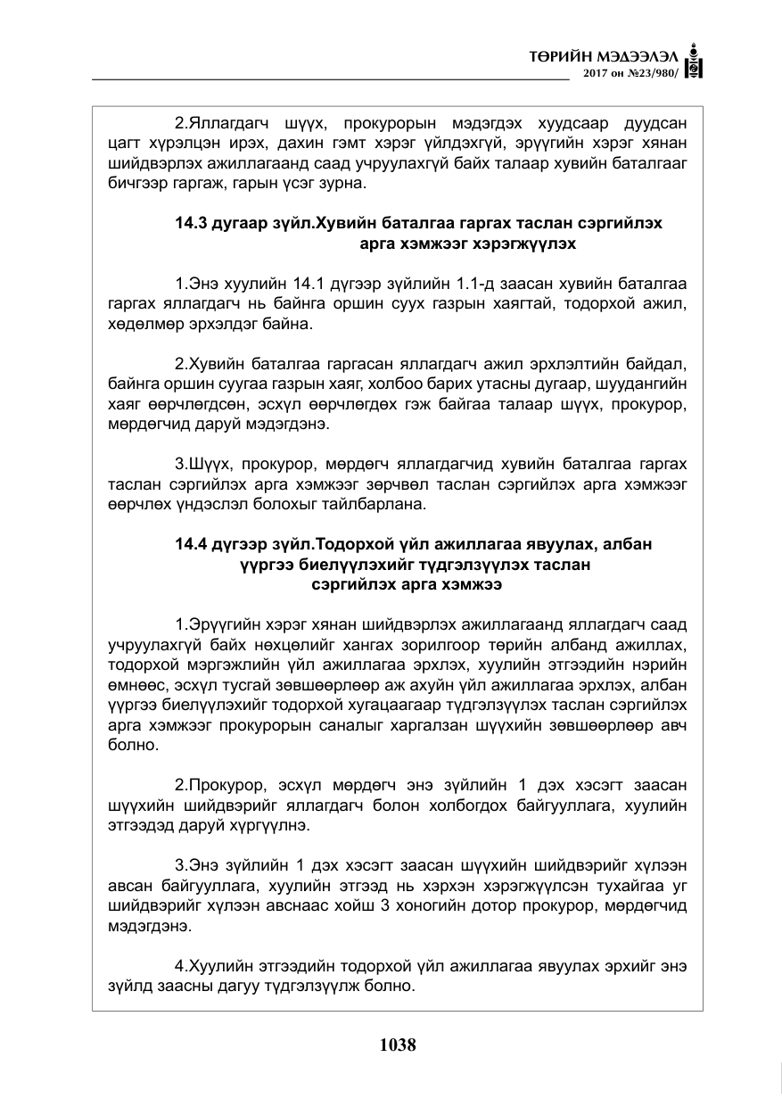 «Төрийн мэдээлэл» № 23, файлын 59-р хуудас