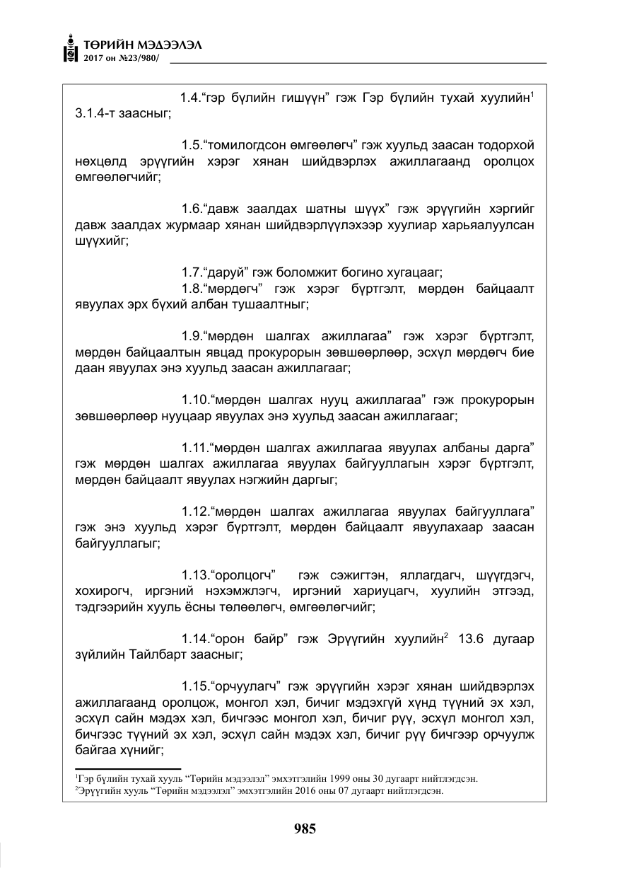 «Төрийн мэдээлэл» № 23, файлын 6-р хуудас