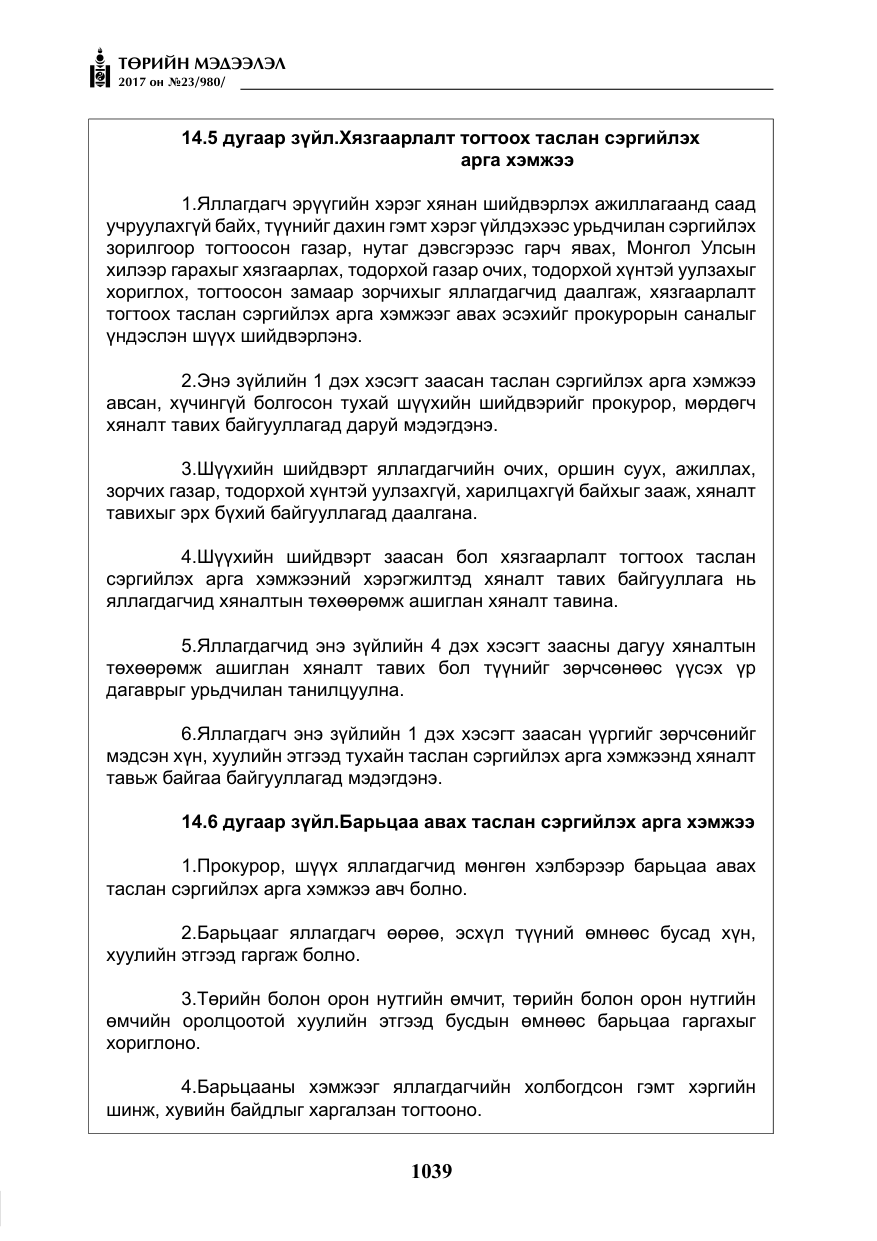 «Төрийн мэдээлэл» № 23, файлын 60-р хуудас