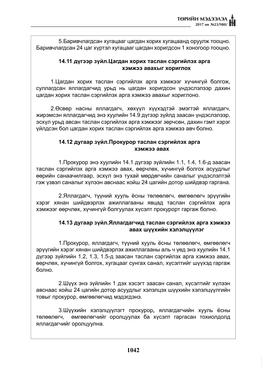 «Төрийн мэдээлэл» № 23, файлын 63-р хуудас