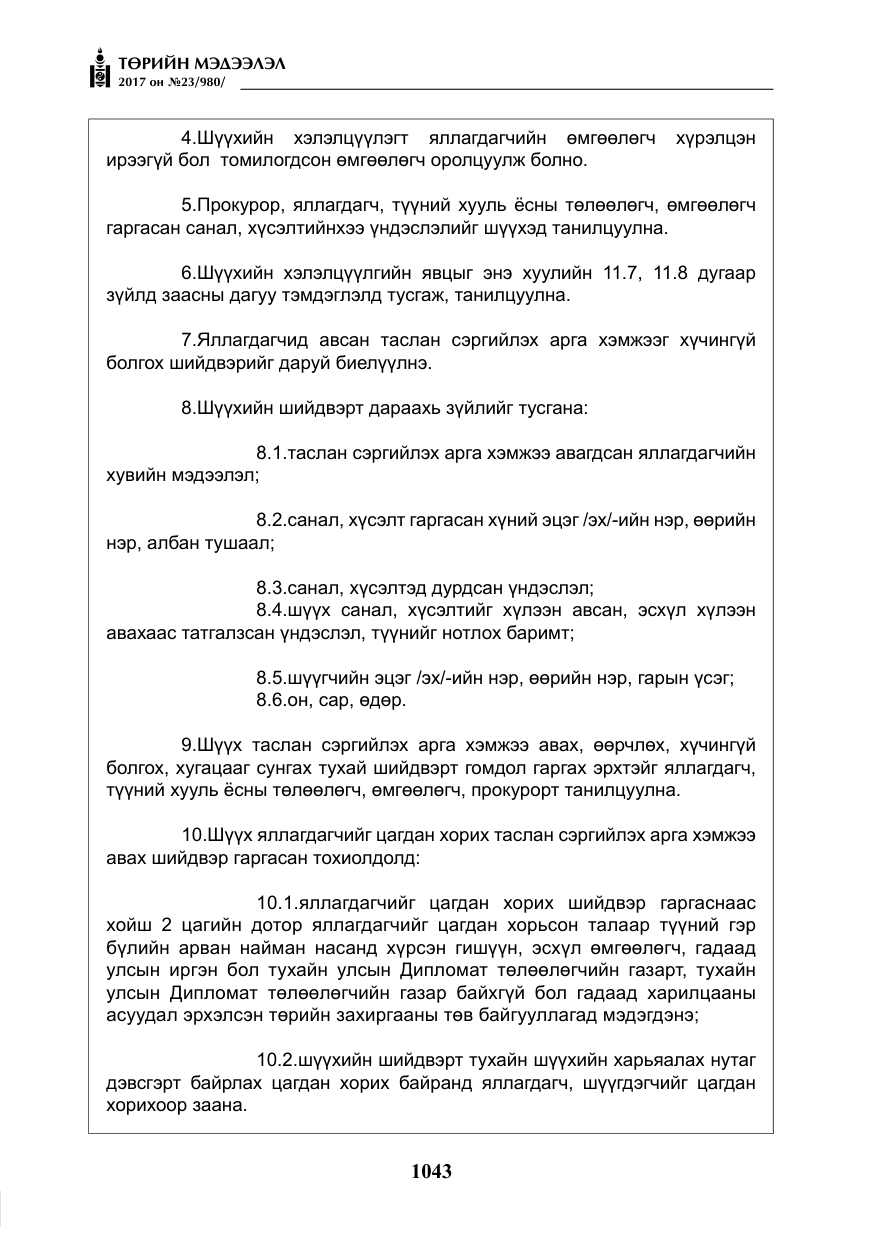 «Төрийн мэдээлэл» № 23, файлын 64-р хуудас