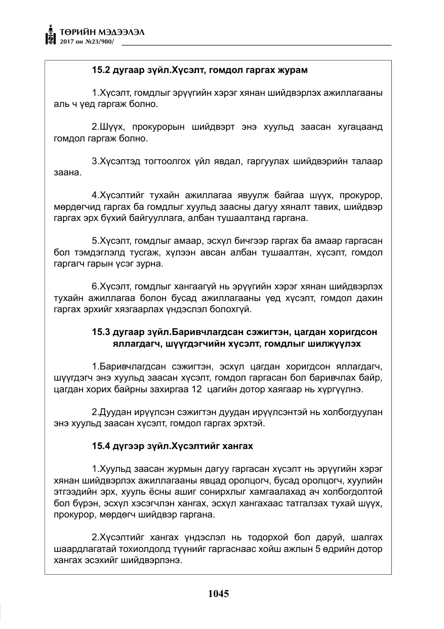 «Төрийн мэдээлэл» № 23, файлын 66-р хуудас
