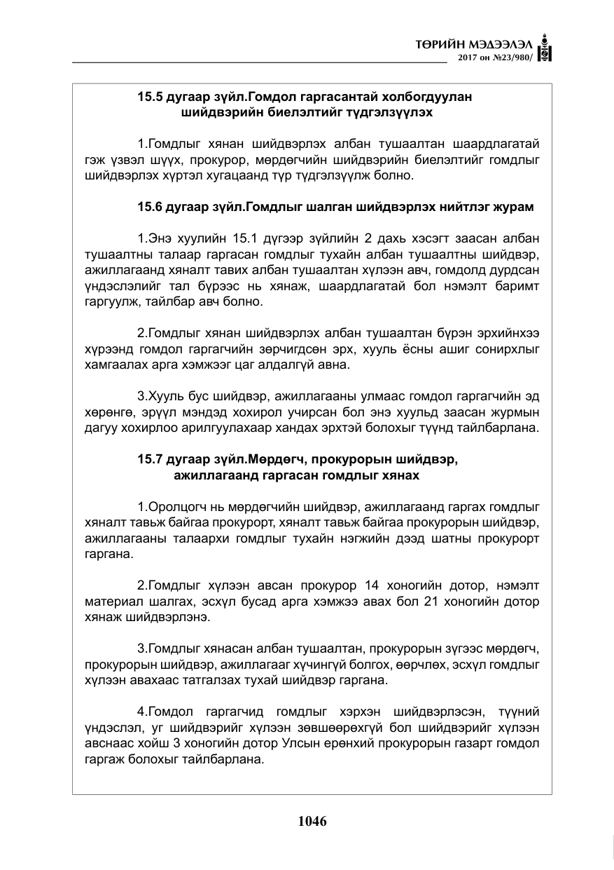 «Төрийн мэдээлэл» № 23, файлын 67-р хуудас
