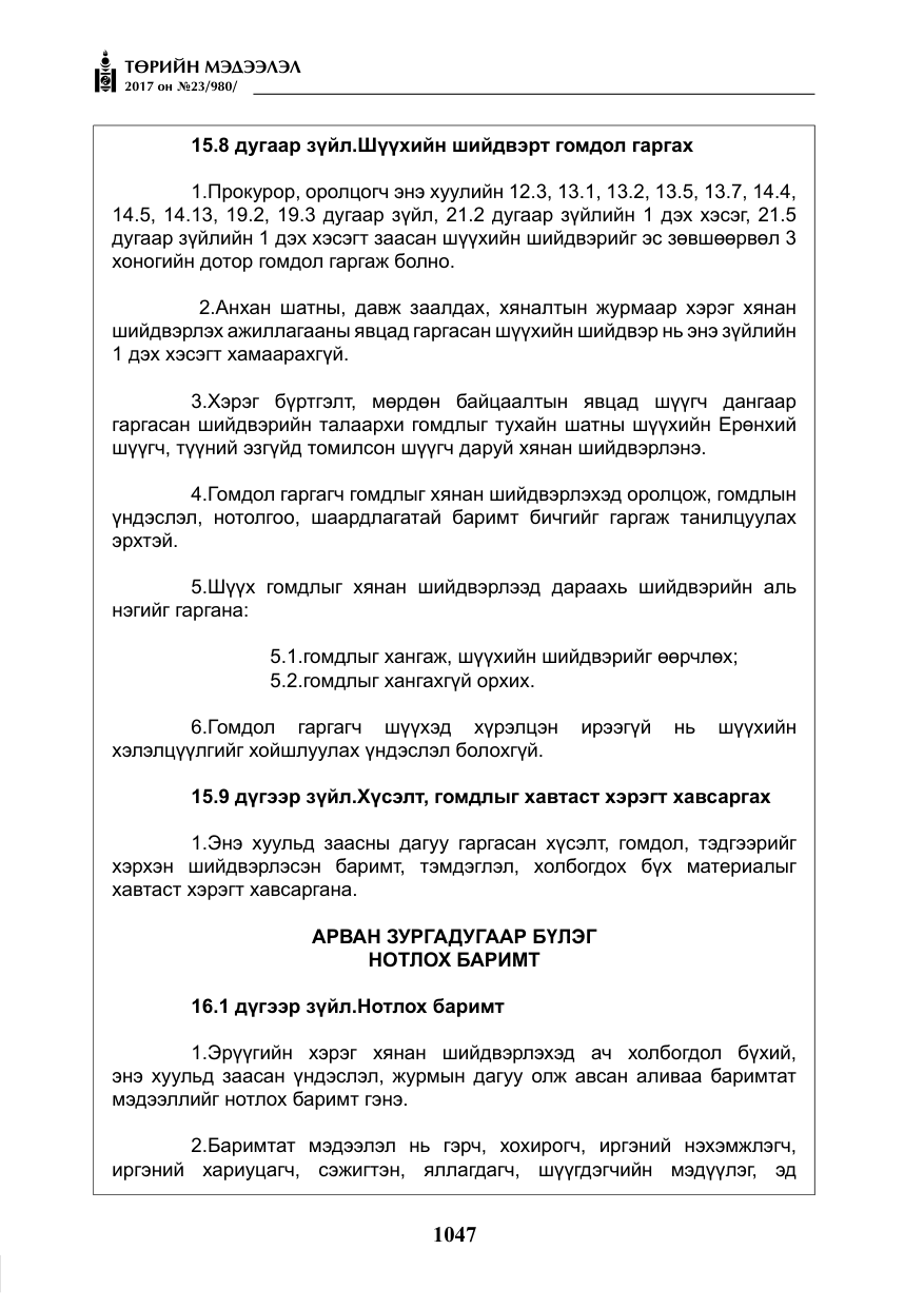 «Төрийн мэдээлэл» № 23, файлын 68-р хуудас