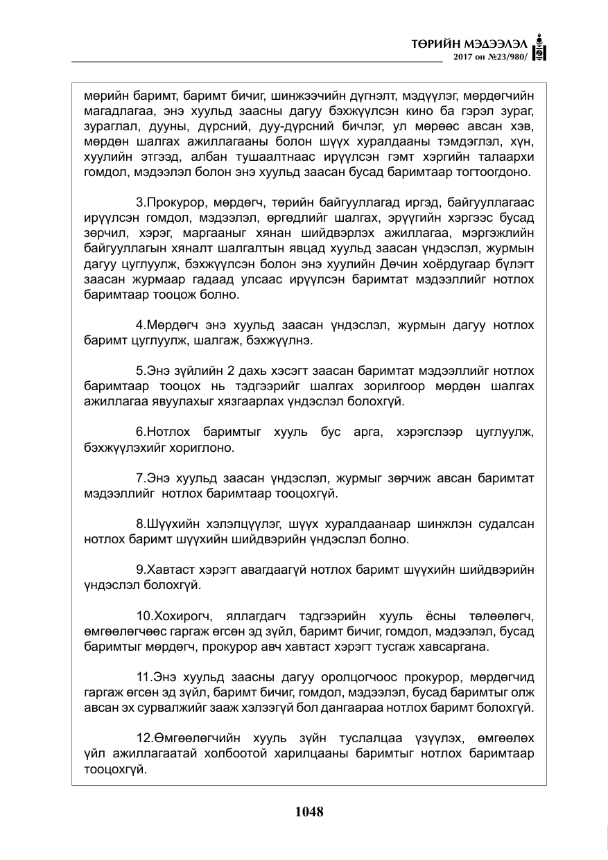 «Төрийн мэдээлэл» № 23, файлын 69-р хуудас