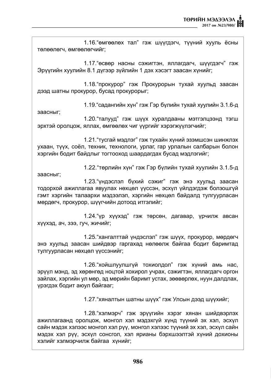 «Төрийн мэдээлэл» № 23, файлын 7-р хуудас