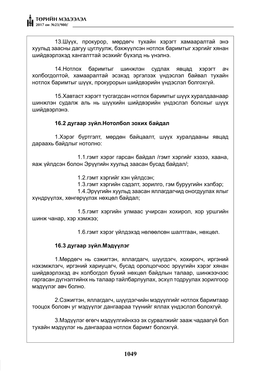 «Төрийн мэдээлэл» № 23, файлын 70-р хуудас