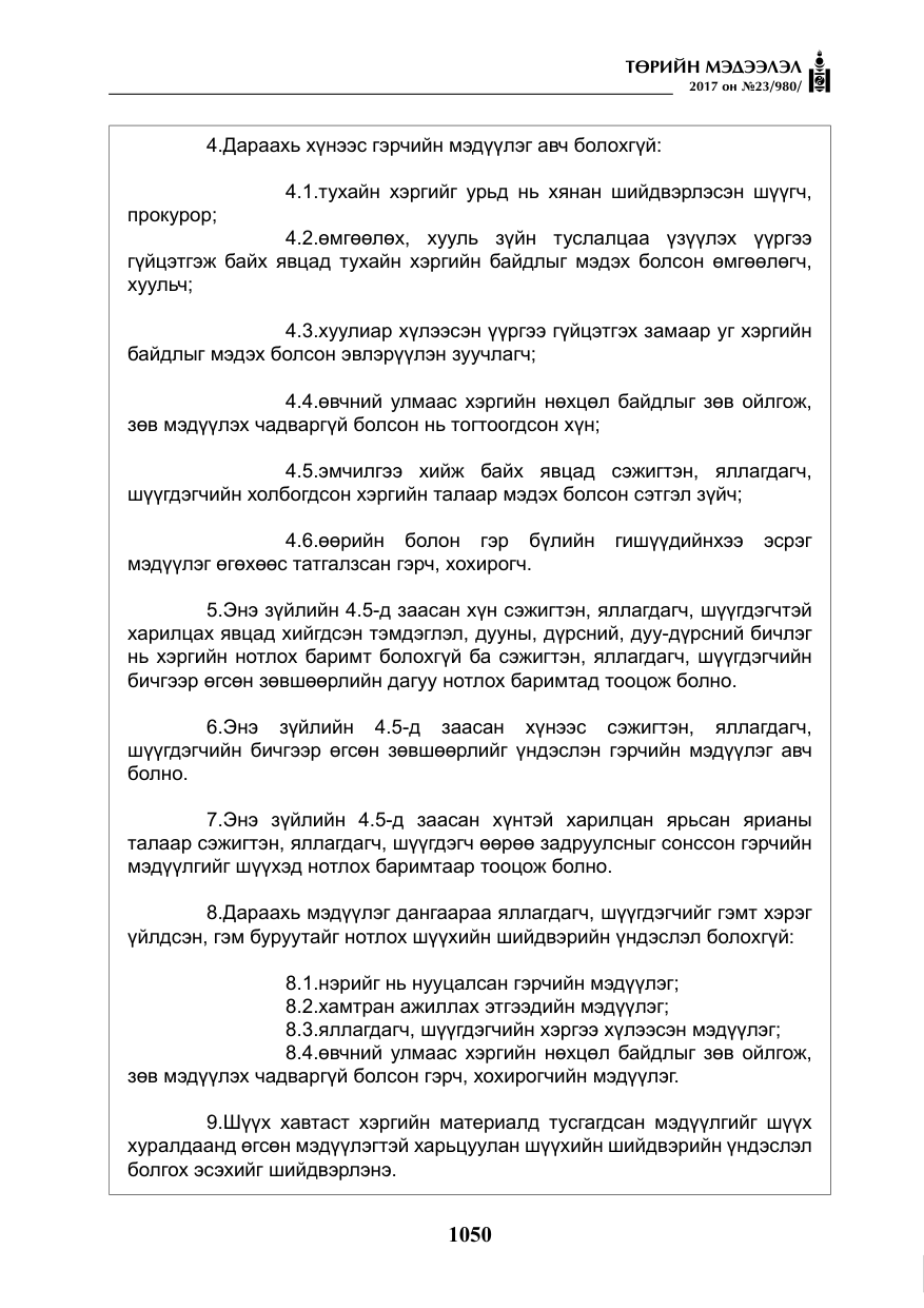 «Төрийн мэдээлэл» № 23, файлын 71-р хуудас