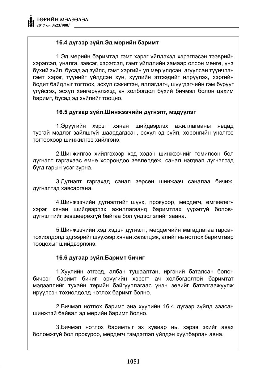 «Төрийн мэдээлэл» № 23, файлын 72-р хуудас