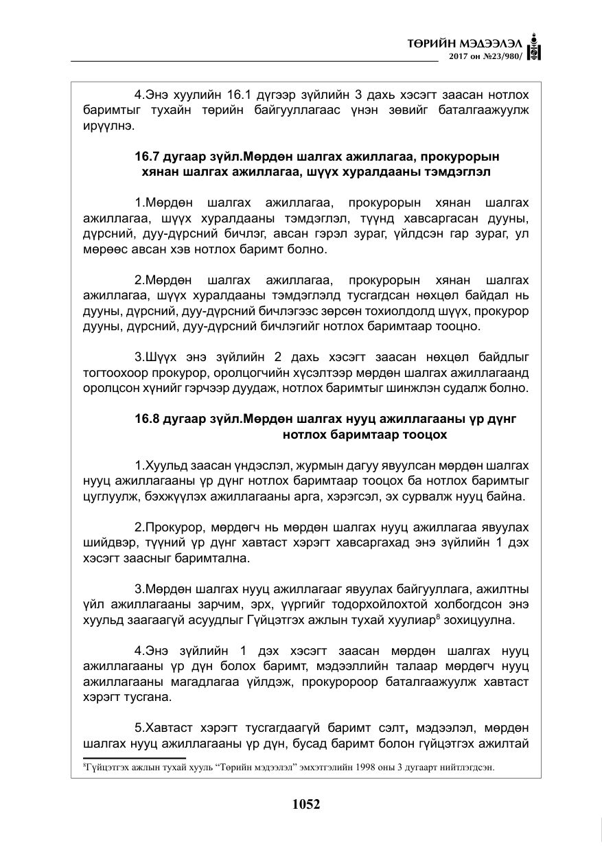 «Төрийн мэдээлэл» № 23, файлын 73-р хуудас