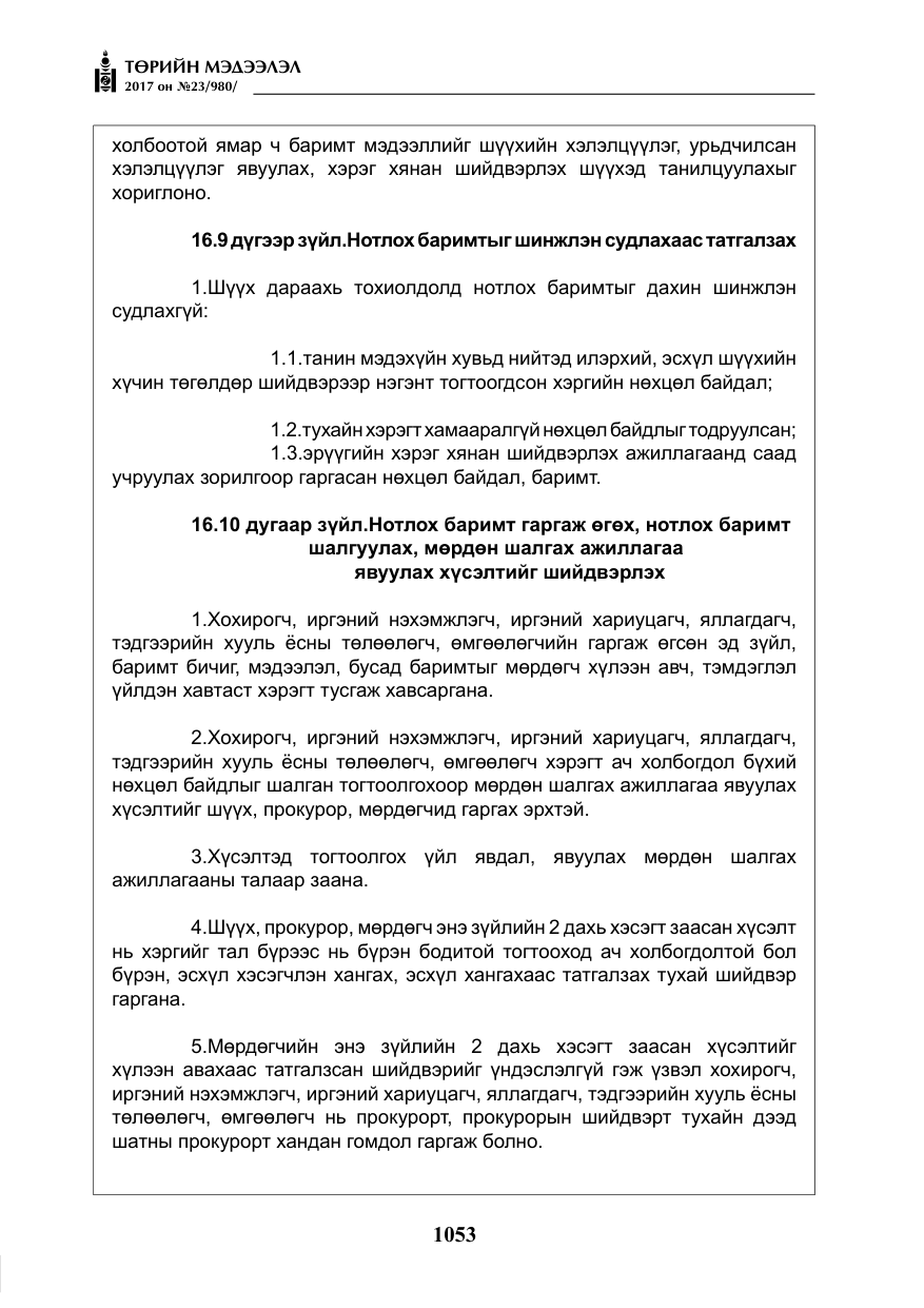 «Төрийн мэдээлэл» № 23, файлын 74-р хуудас