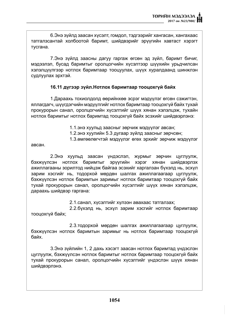 «Төрийн мэдээлэл» № 23, файлын 75-р хуудас