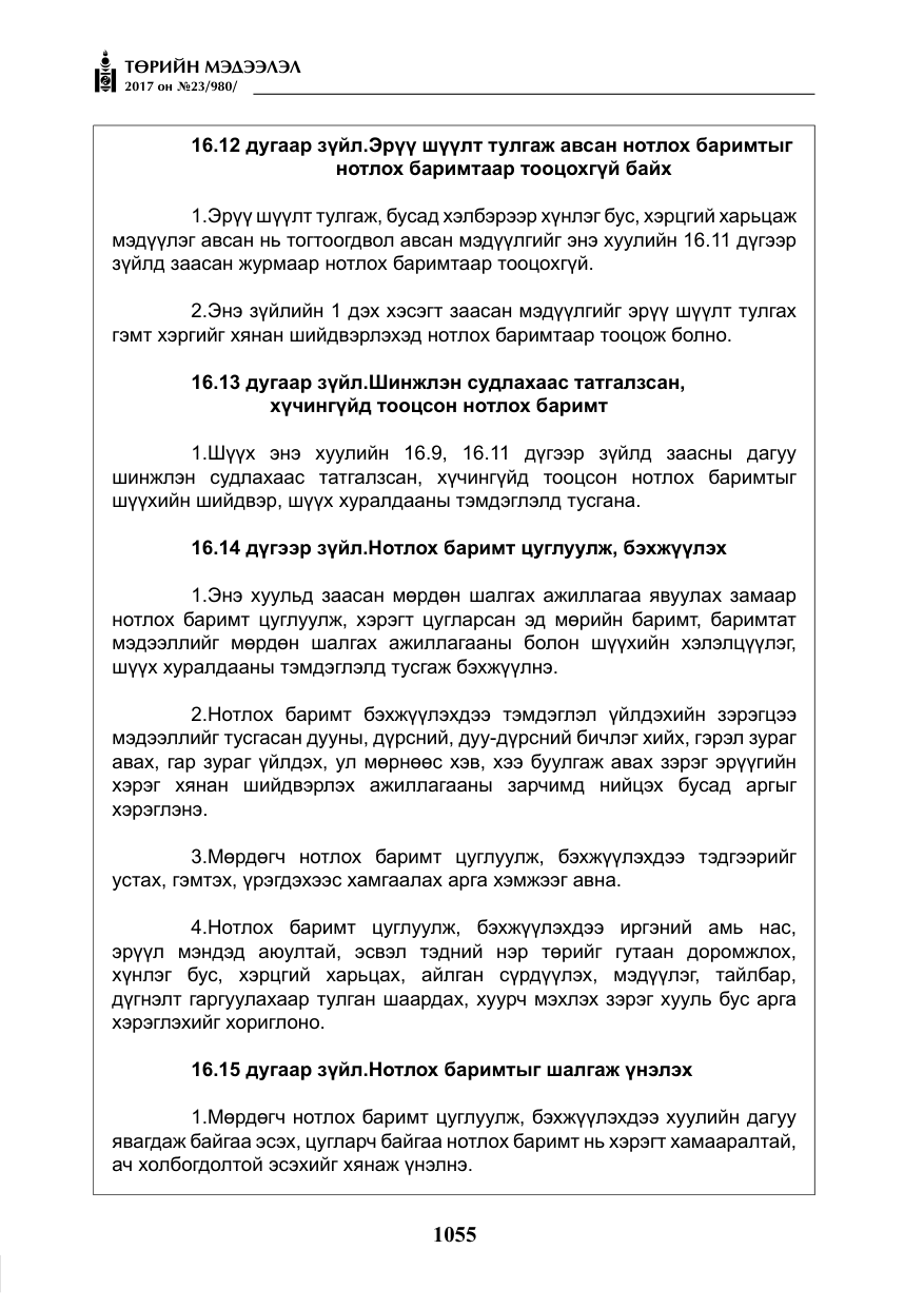 «Төрийн мэдээлэл» № 23, файлын 76-р хуудас