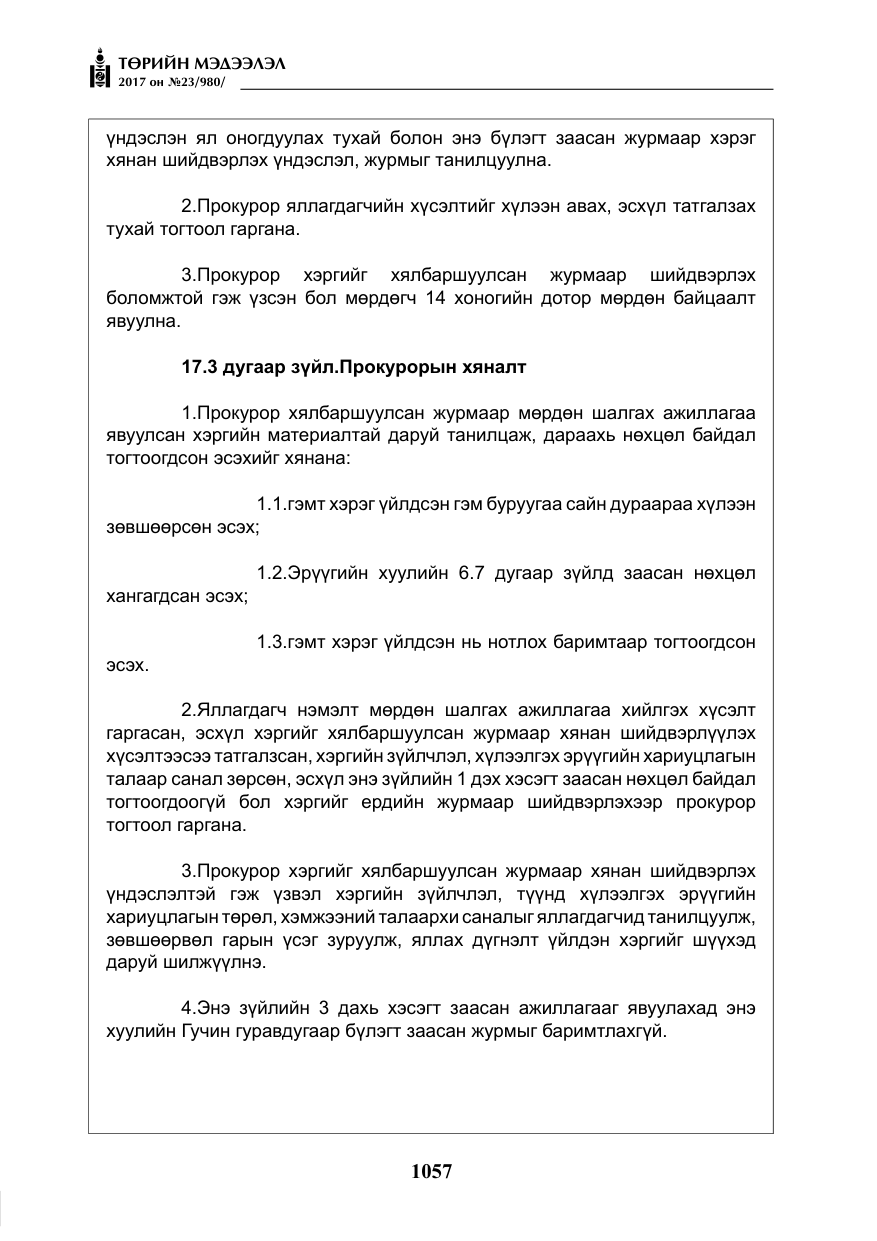 «Төрийн мэдээлэл» № 23, файлын 78-р хуудас