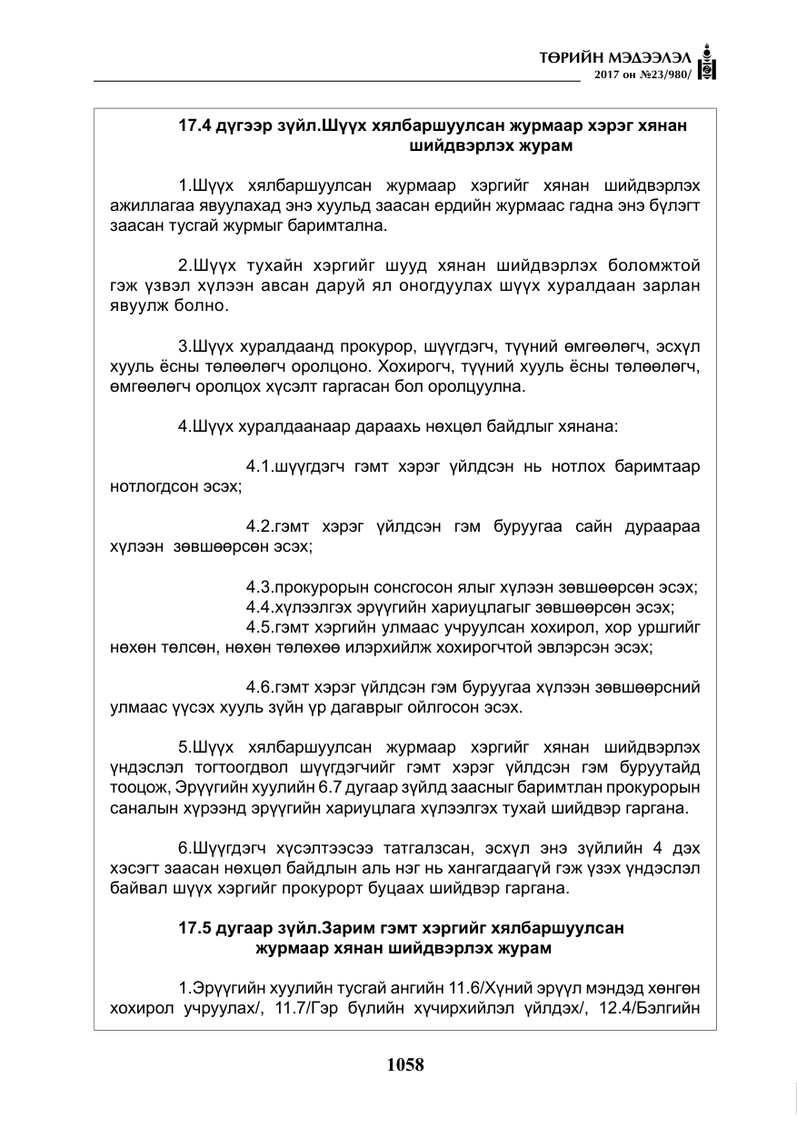 «Төрийн мэдээлэл» № 23, файлын 79-р хуудас
