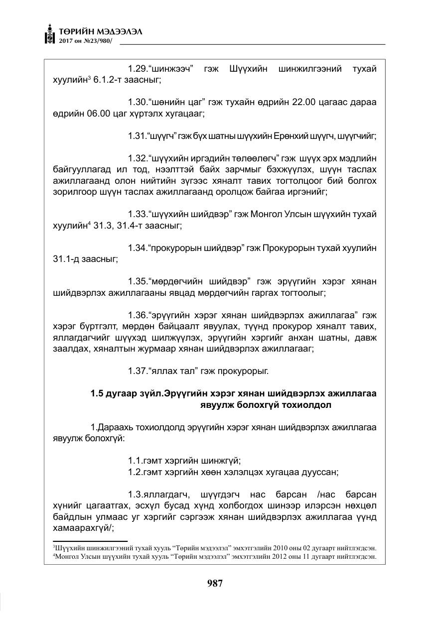 «Төрийн мэдээлэл» № 23, файлын 8-р хуудас