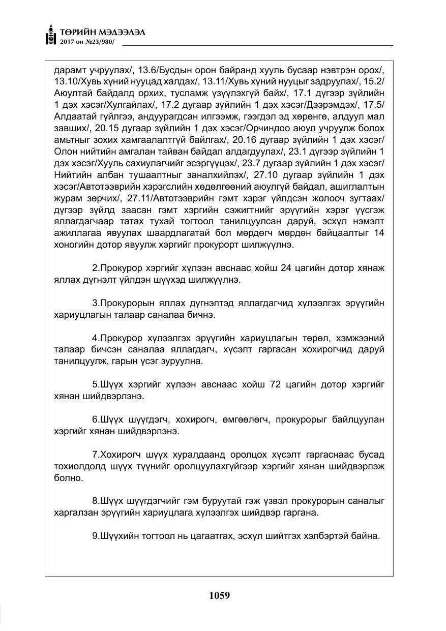 «Төрийн мэдээлэл» № 23, файлын 80-р хуудас