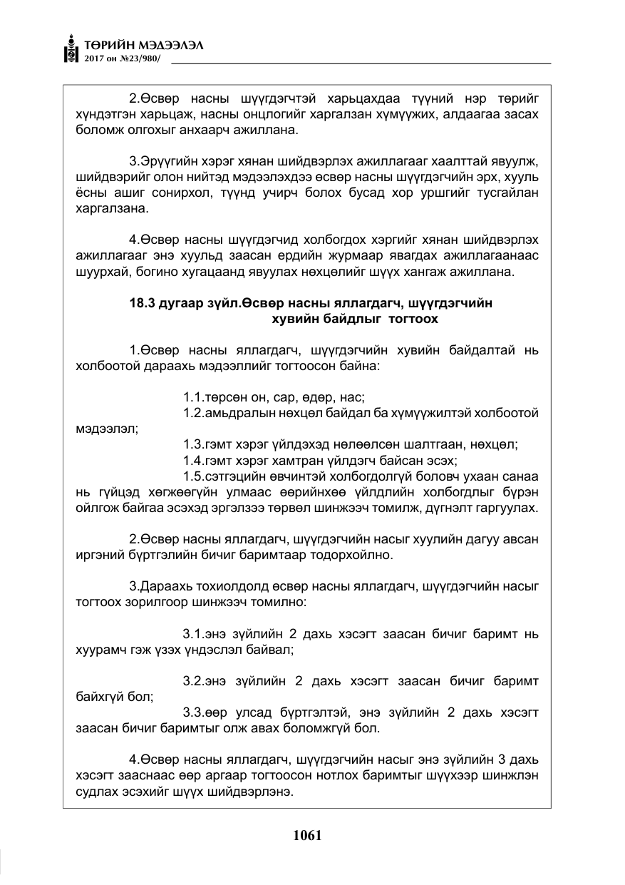 «Төрийн мэдээлэл» № 23, файлын 82-р хуудас