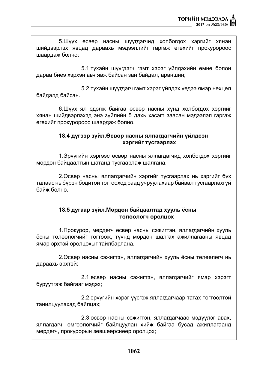 «Төрийн мэдээлэл» № 23, файлын 83-р хуудас