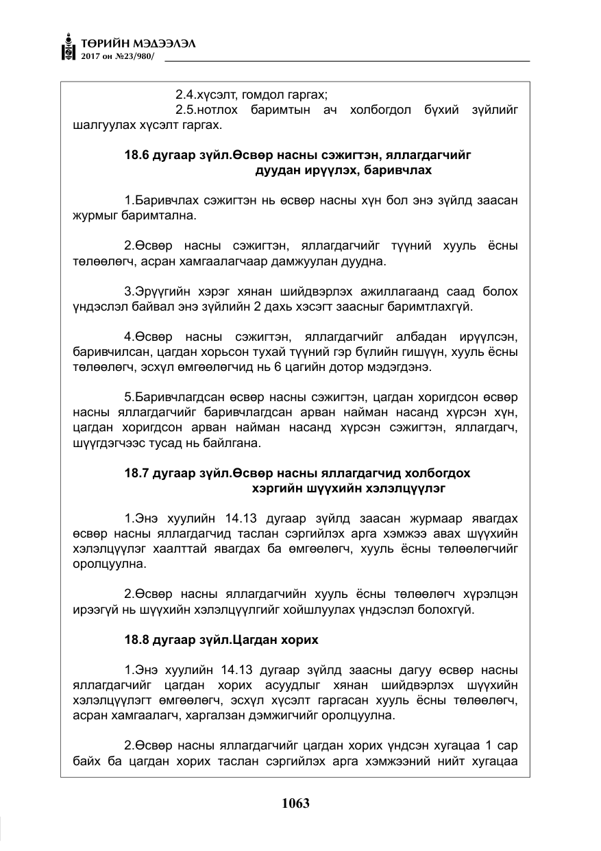 «Төрийн мэдээлэл» № 23, файлын 84-р хуудас